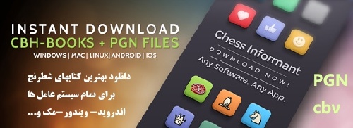 منابع آموزشی  شطرنج  کتاب های شطرنج با فرمت  cbv  و PGN