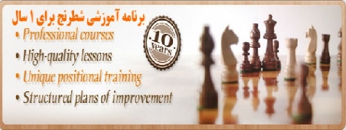 برنامه آموزشی مدرسه بین المللی شطرنج دانشکده ICS بسته استاد بزرگ